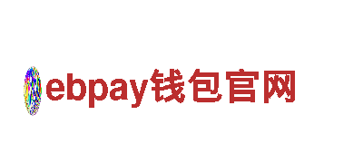 玩转ebpay钱包官网